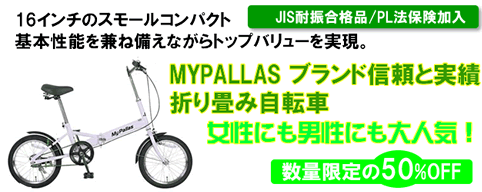 m101折り畳み自転車　マイパラス